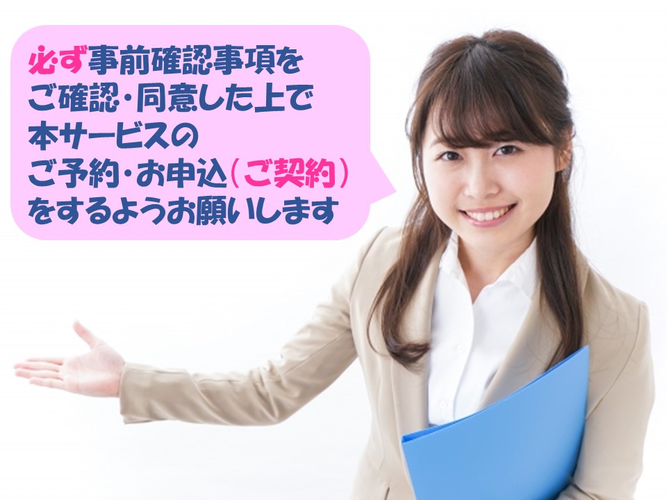 事前確認事項１
