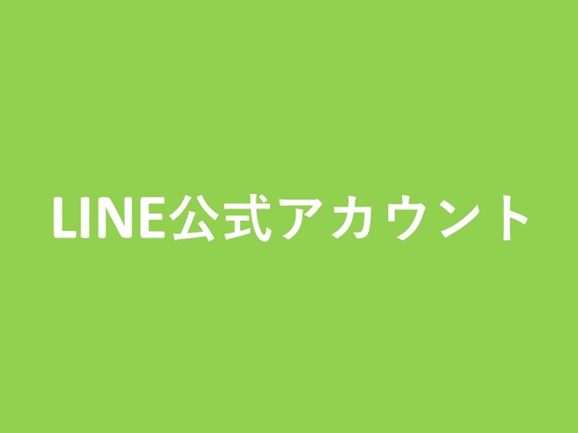 LINE公式アカウント